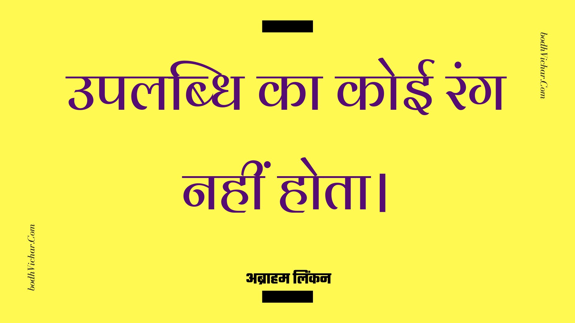 उपलब्धि का कोई रंग नहीं होता। : Upalabdhi ka koee rang nahin hota. - अब्राहम लिंकन