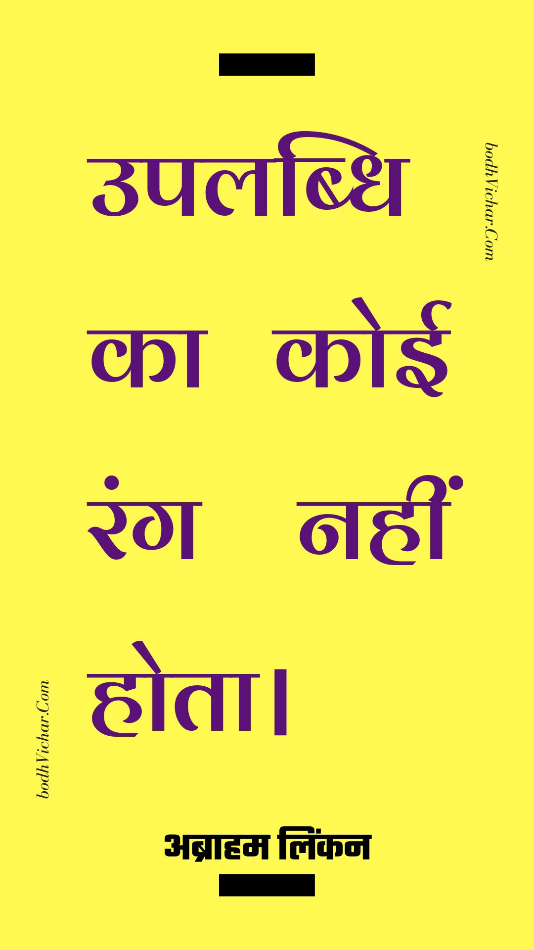 उपलब्धि का कोई रंग नहीं होता। : Upalabdhi ka koee rang nahin hota. - अब्राहम लिंकन