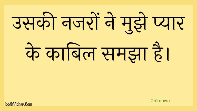उसकी नजरों ने मुझे प्यार के काबिल समझा है। : Usakee najaron ne mujhe pyaar ke kaabil samajha hai. - Unknown