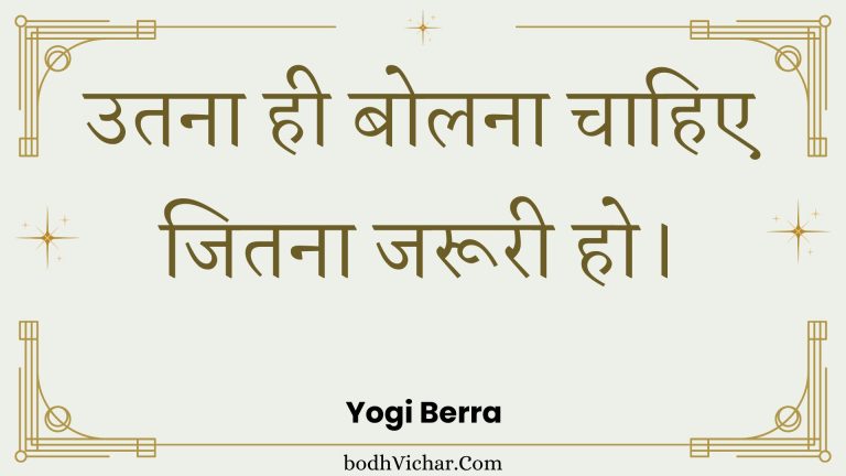 उतना ही बोलना चाहिए जितना जरूरी हो। : Utana hee bolana chaahie jitana jarooree ho. - Unknown