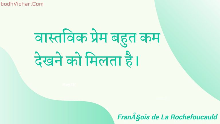 वास्तविक प्रेम बहुत कम देखने को मिलता है। : Vaastavik prem bahut kam dekhane ko milata hai. - Unknown