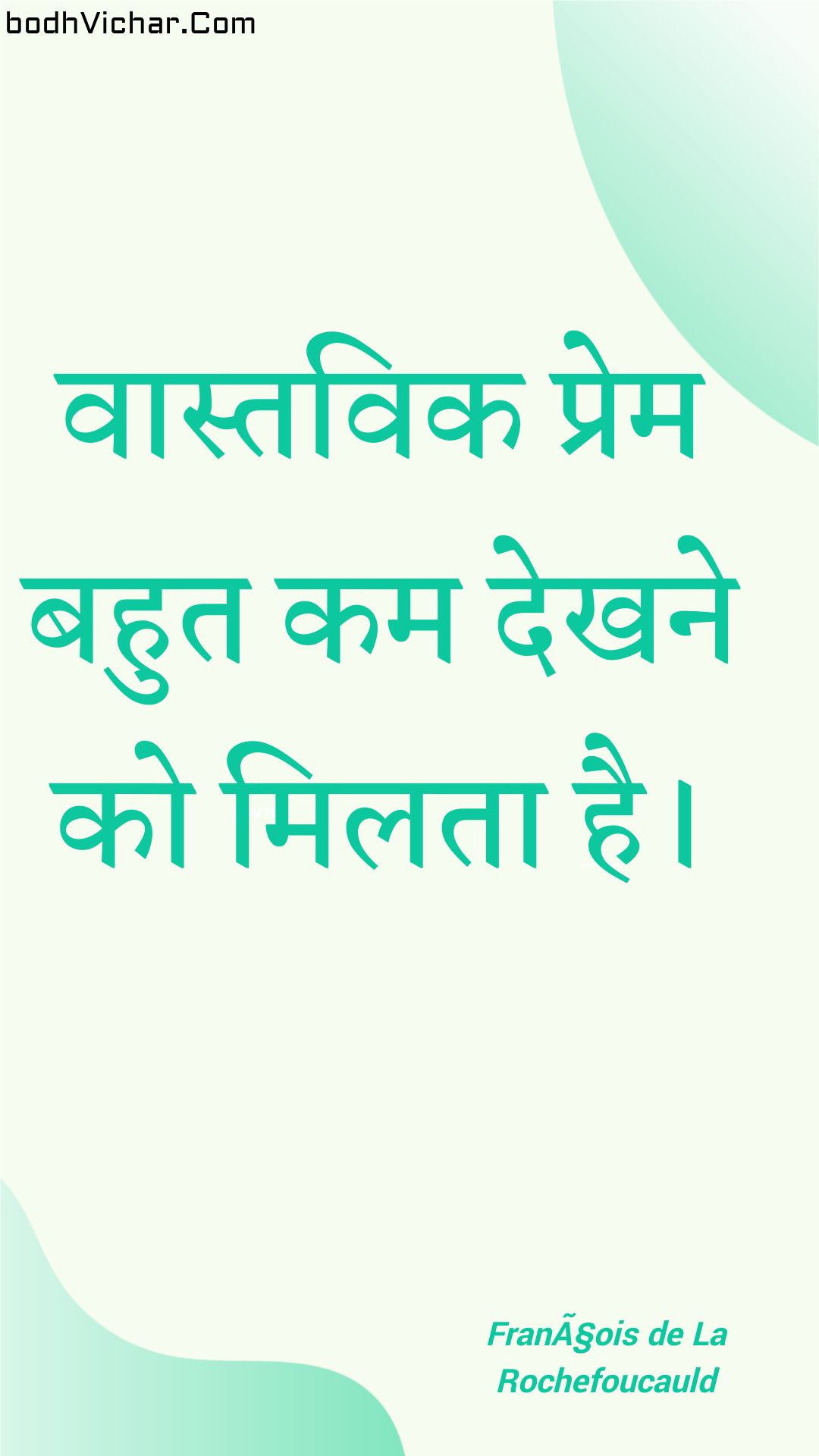 वास्तविक प्रेम बहुत कम देखने को मिलता है। : Vaastavik prem bahut kam dekhane ko milata hai. - Unknown