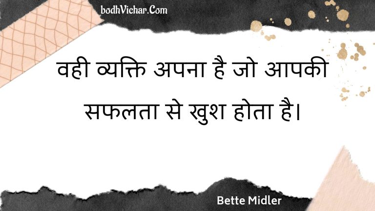 वही व्यक्ति अपना है जो आपकी सफलता से खुश होता है। : Vahee vyakti apana hai jo aapakee saphalata se khush hota hai. - Unknown