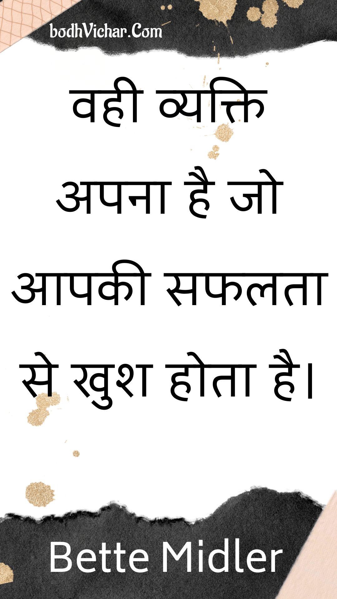 वही व्यक्ति अपना है जो आपकी सफलता से खुश होता है। : Vahee vyakti apana hai jo aapakee saphalata se khush hota hai. - Unknown