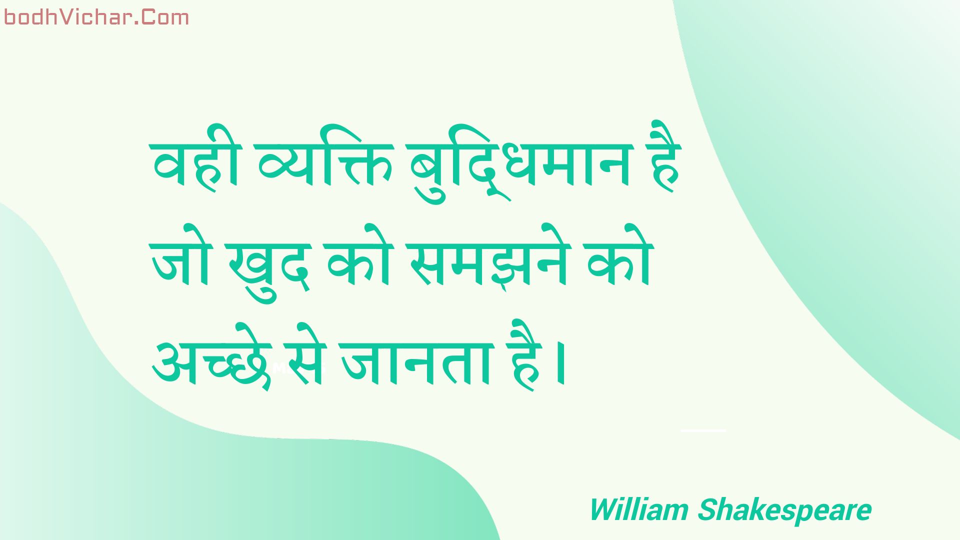 वही व्यक्ति बुद्धिमान है जो खुद को समझने को अच्छे से जानता है। : Vahee vyakti buddhimaan hai jo khud ko samajhane ko achchhe se jaanata hai. - Unknown