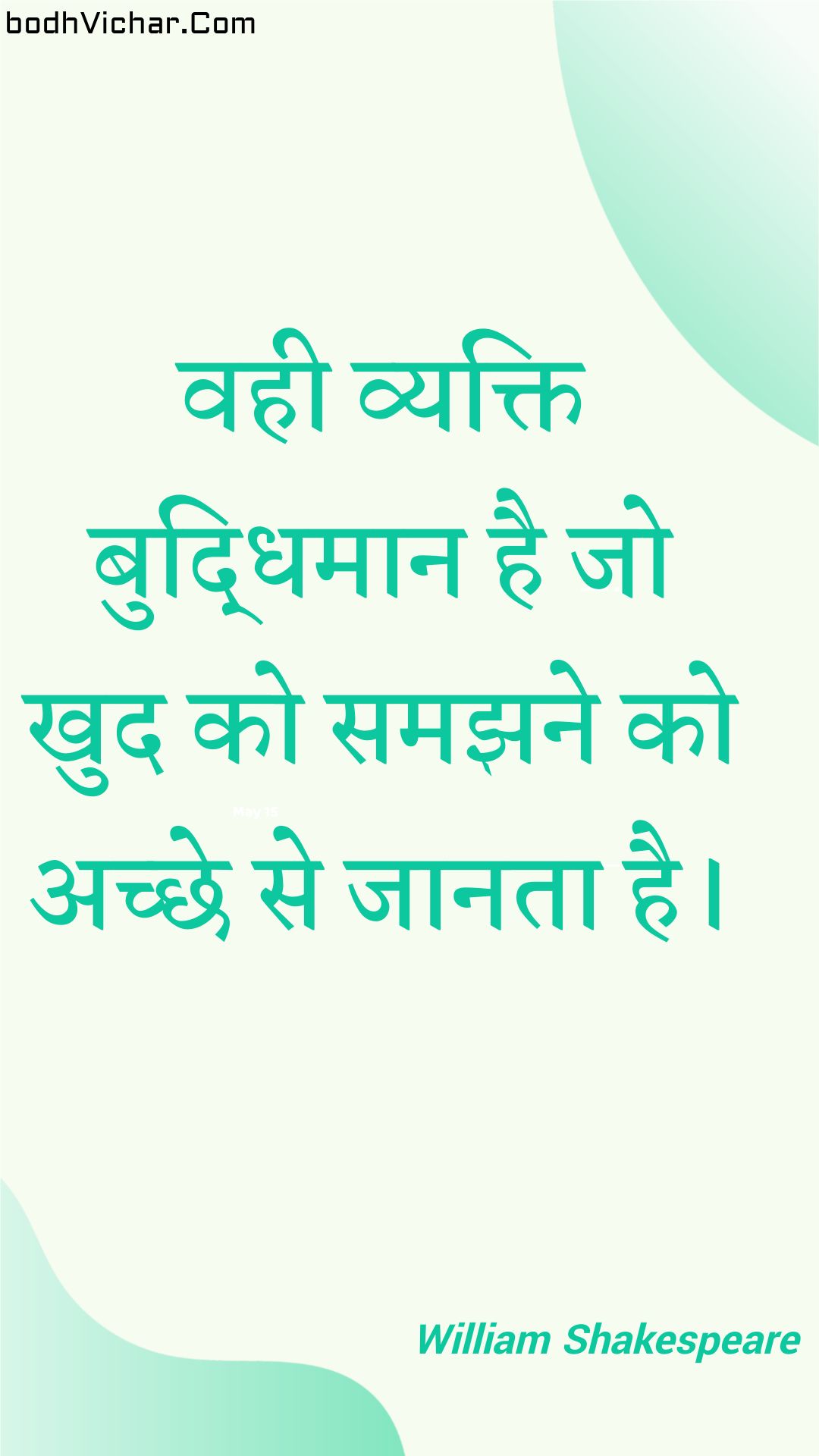 वही व्यक्ति बुद्धिमान है जो खुद को समझने को अच्छे से जानता है। : Vahee vyakti buddhimaan hai jo khud ko samajhane ko achchhe se jaanata hai. - Unknown