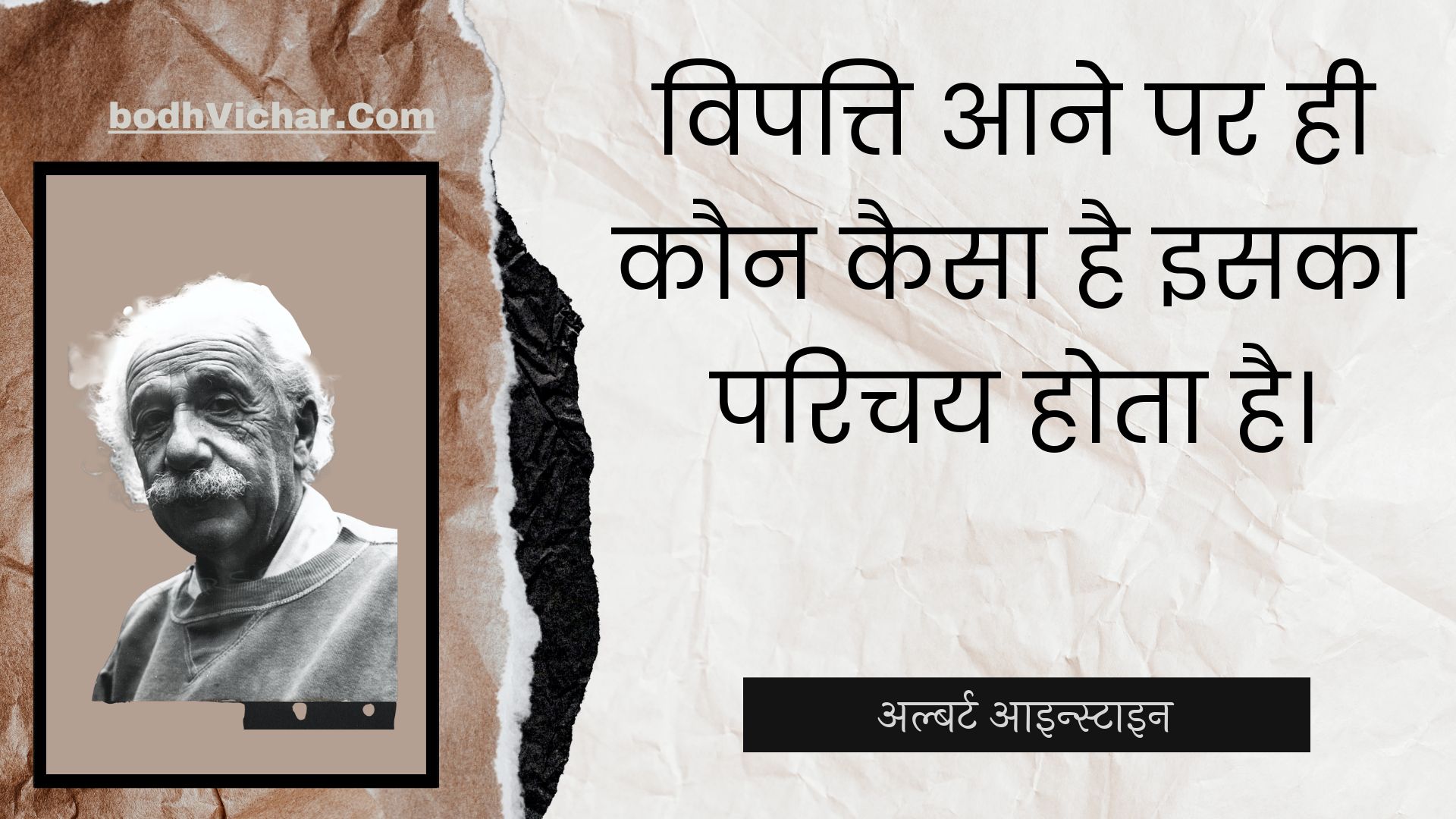 विपत्ति आने पर ही कौन कैसा है इसका परिचय होता है। : Vipatti aane par hee kaun kaisa hai isaka parichay hota hai. - अल्बर्ट आइन्स्टाइन