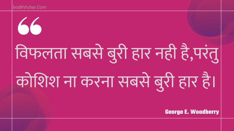 विफलता सबसे बुरी हार नही है,परंतु कोशिश ना करना सबसे बुरी हार है। : Viphalata sabase buree haar nahee hai,parantu koshish na karana sabase buree haar hai. - Unknown