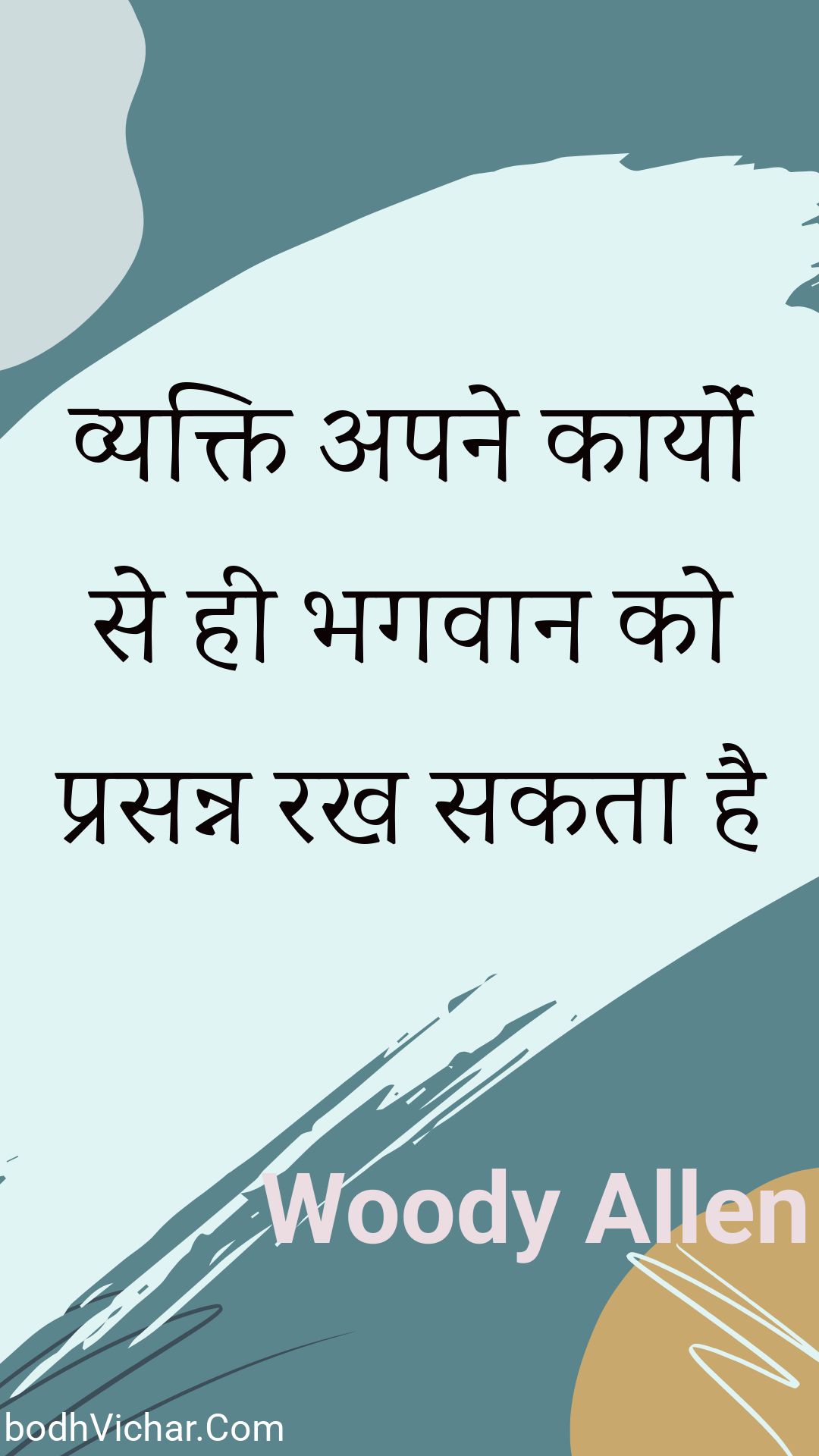 व्यक्ति अपने कार्यों से ही भगवान को प्रसन्न रख सकता है : Vyakti apane kaaryon se hee bhagavaan ko prasann rakh sakata hai - Woody Allen