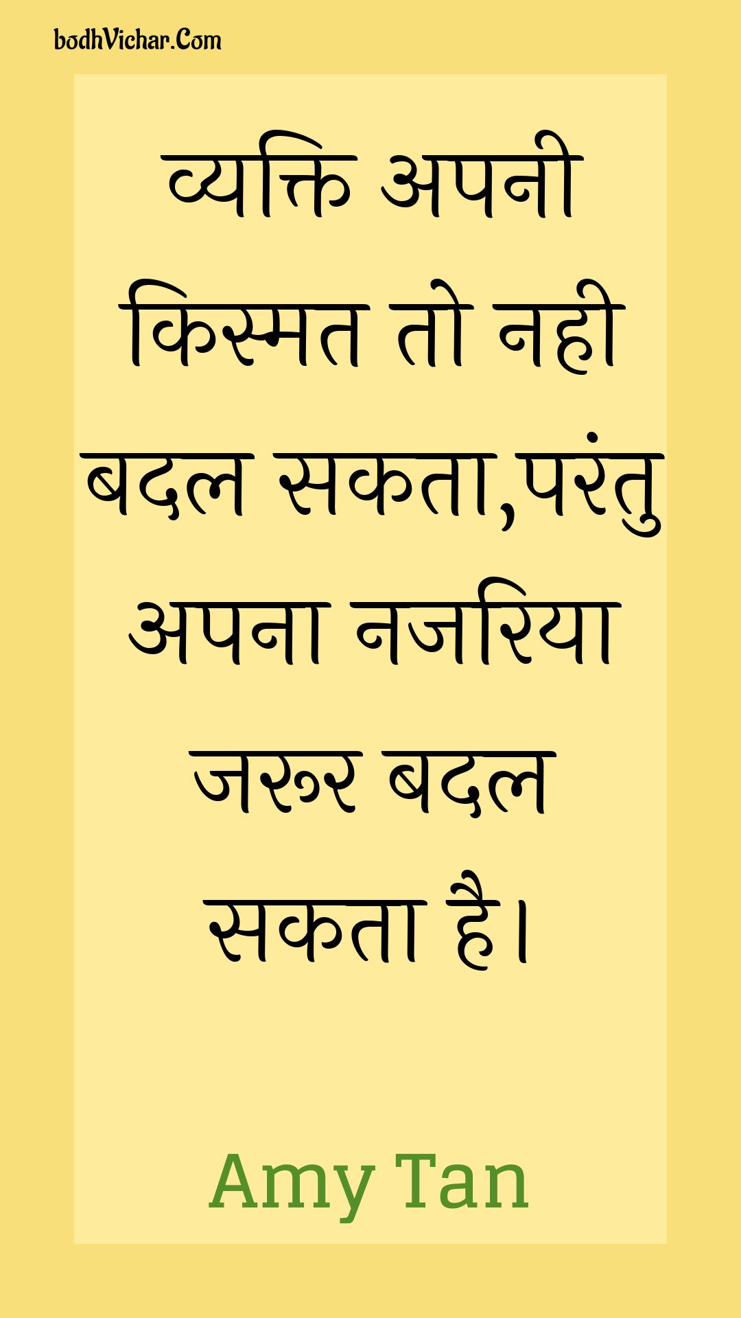 व्यक्ति अपनी किस्मत तो नही बदल सकता,परंतु अपना नजरिया जरूर बदल सकता है। : Vyakti apanee kismat to nahee badal sakata,parantu apana najariya jaroor badal sakata hai. - Unknown