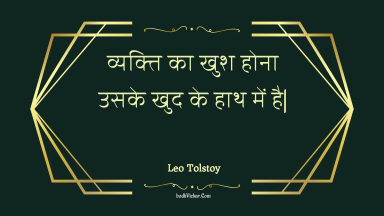 व्यक्ति का खुश होना उसके खुद के हाथ में है| : Vyakti ka khush hona usake khud ke haath mein hai| - Unknown
