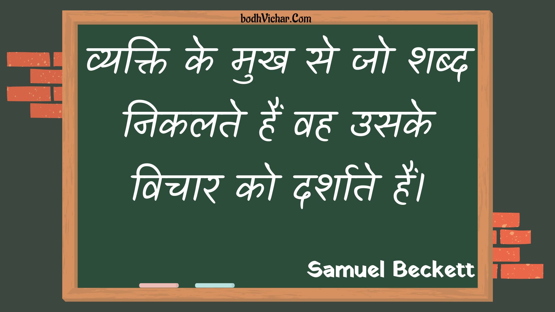 व्यक्ति के मुख से जो शब्द निकलते हैं वह उसके विचार को दर्शाते हैं। : Vyakti ke mukh se jo shabd nikalate hain vah usake vichaar ko darshaate hain. - Unknown