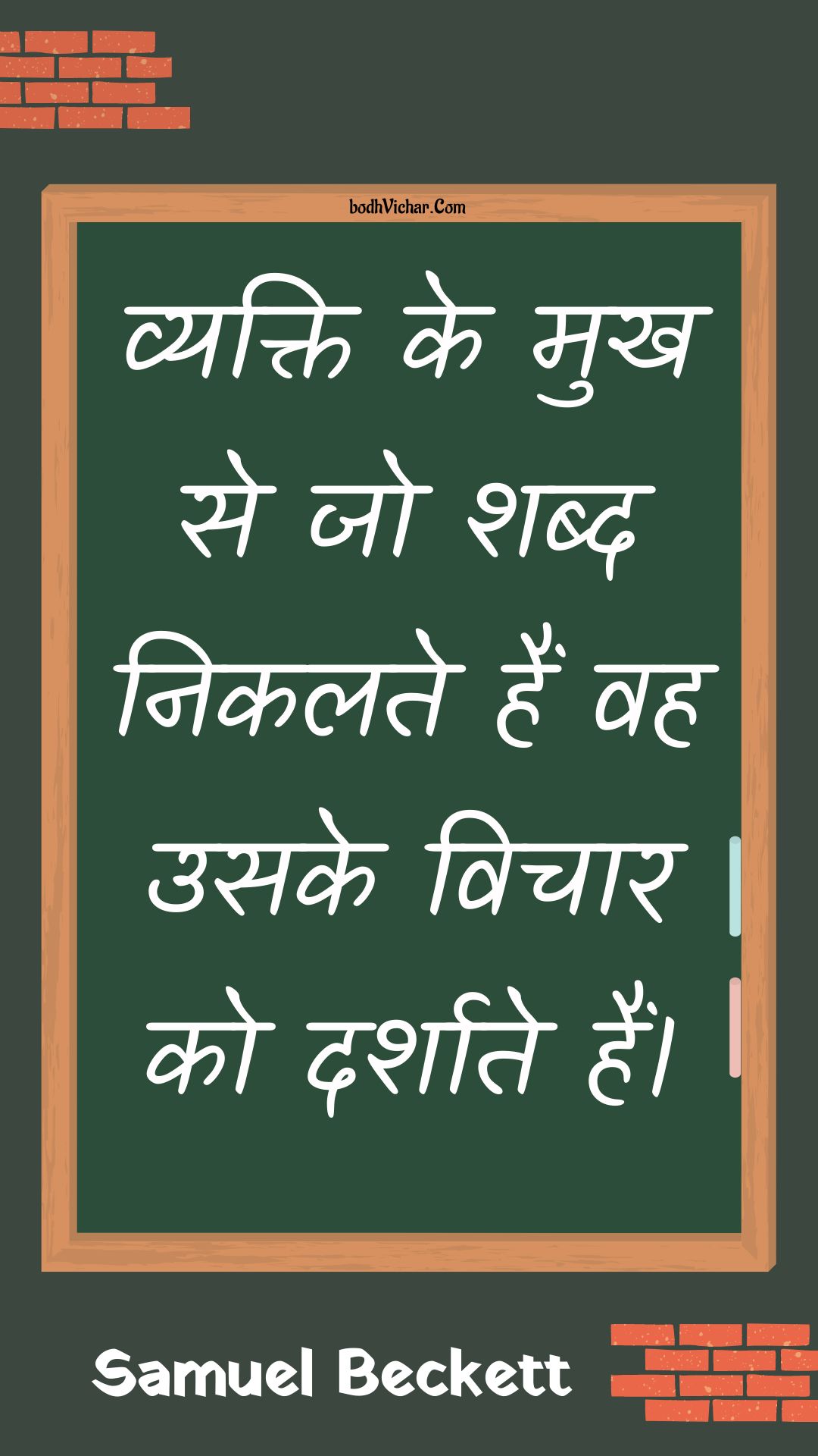 व्यक्ति के मुख से जो शब्द निकलते हैं वह उसके विचार को दर्शाते हैं। : Vyakti ke mukh se jo shabd nikalate hain vah usake vichaar ko darshaate hain. - Unknown