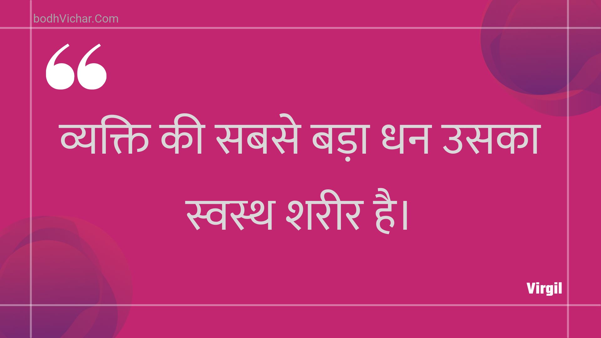 व्यक्ति की सबसे बड़ा धन उसका स्वस्थ शरीर है। : Vyakti kee sabase bada dhan usaka svasth shareer hai. - Unknown