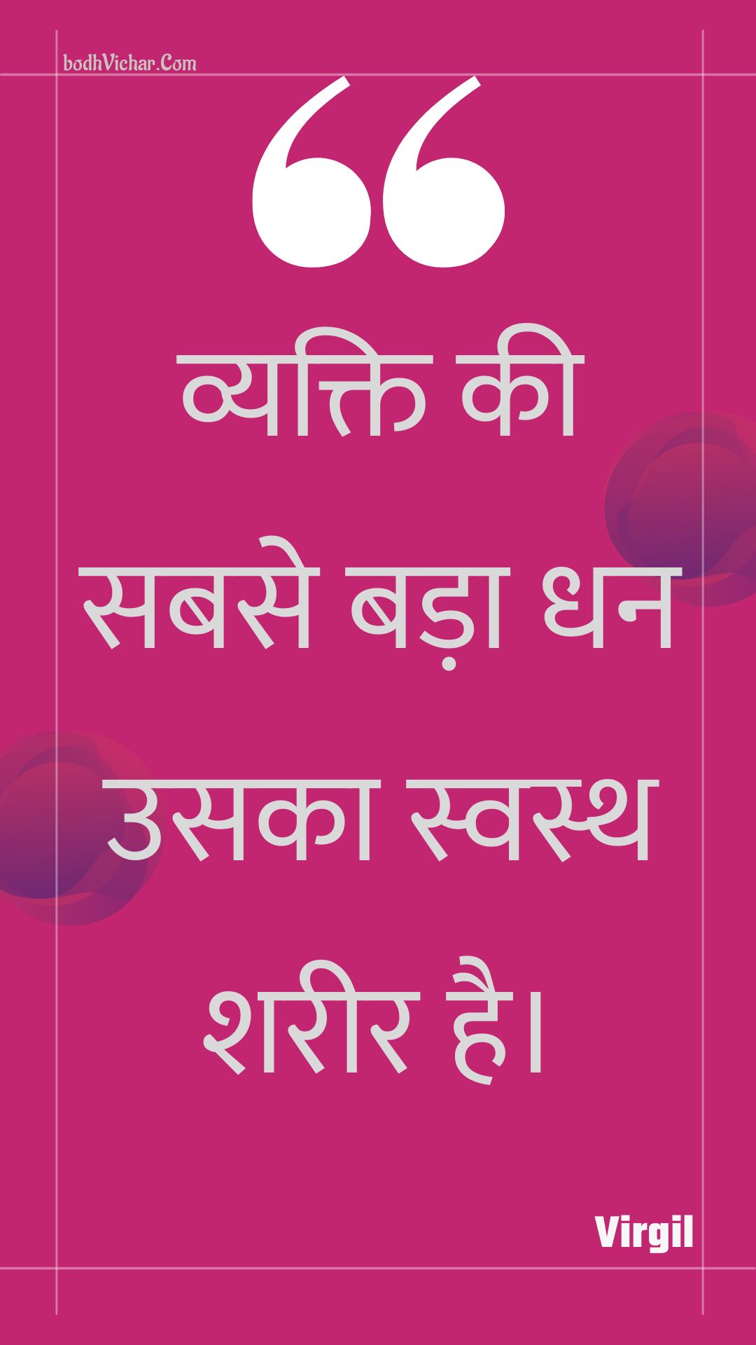 व्यक्ति की सबसे बड़ा धन उसका स्वस्थ शरीर है। : Vyakti kee sabase bada dhan usaka svasth shareer hai. - Unknown