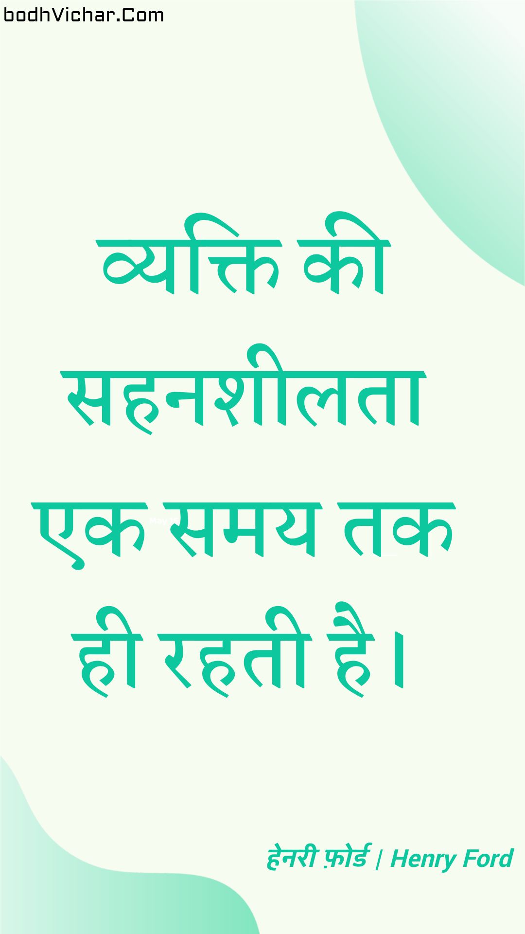 व्यक्ति की सहनशीलता एक समय तक ही रहती है। : Vyakti kee sahanasheelata ek samay tak hee rahatee hai. - हेनरी फ़ोर्ड | Henry Ford