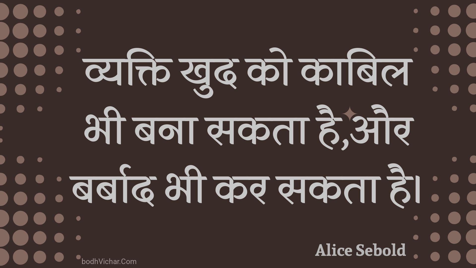 व्यक्ति खुद को काबिल भी बना सकता है,और बर्बाद भी कर सकता है। : Vyakti khud ko kaabil bhee bana sakata hai,aur barbaad bhee kar sakata hai. - Unknown