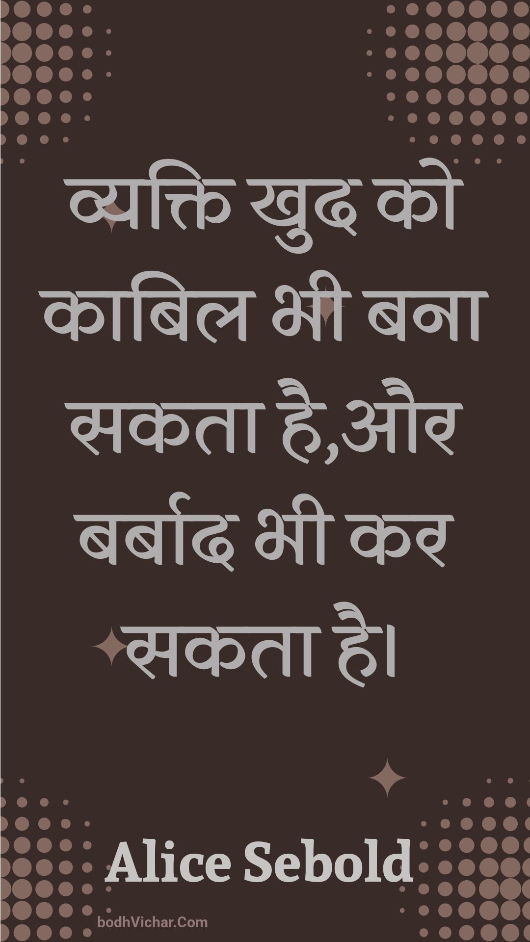 व्यक्ति खुद को काबिल भी बना सकता है,और बर्बाद भी कर सकता है। : Vyakti khud ko kaabil bhee bana sakata hai,aur barbaad bhee kar sakata hai. - Unknown