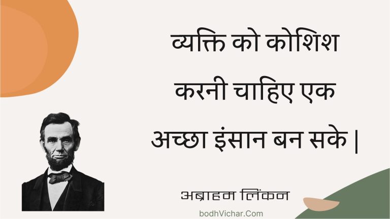 व्यक्ति को कोशिश करनी चाहिए एक अच्छा इंसान बन सके | : Vyakti ko koshish karanee chaahie ek achchha insaan ban sake | - अब्राहम लिंकन