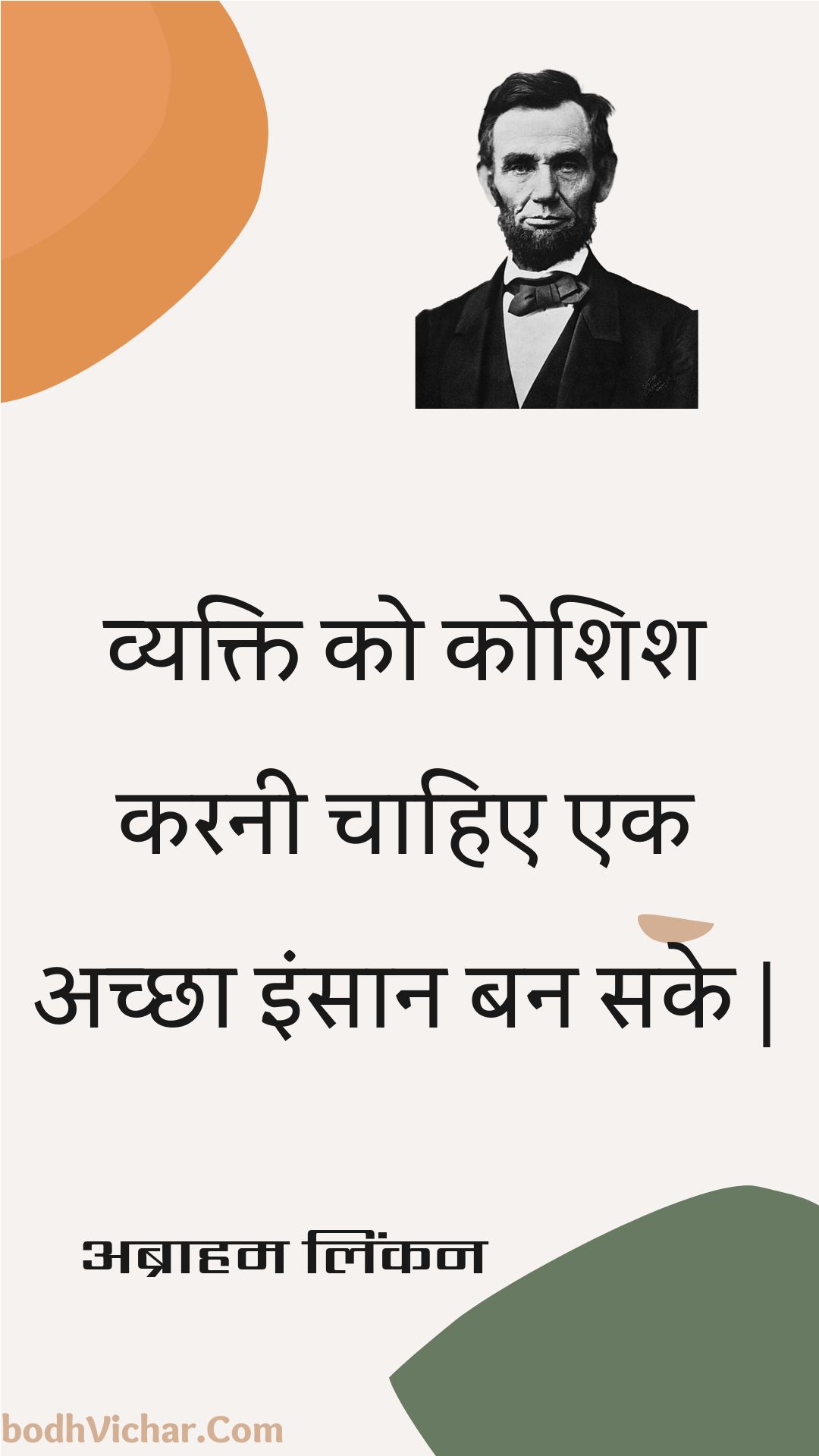 व्यक्ति को कोशिश करनी चाहिए एक अच्छा इंसान बन सके | : Vyakti ko koshish karanee chaahie ek achchha insaan ban sake | - अब्राहम लिंकन