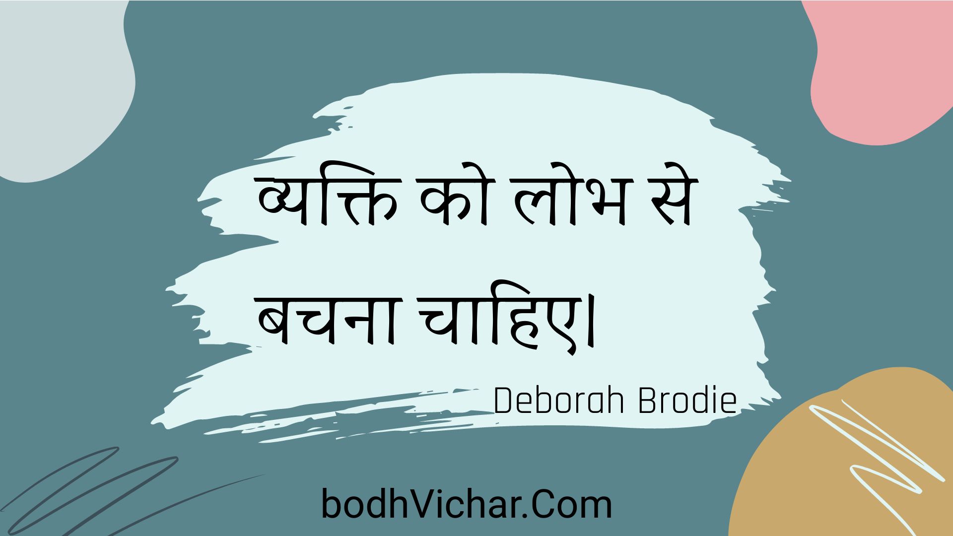 व्यक्ति को लोभ से बचना चाहिए। : Vyakti ko lobh se bachana chaahie. - Unknown