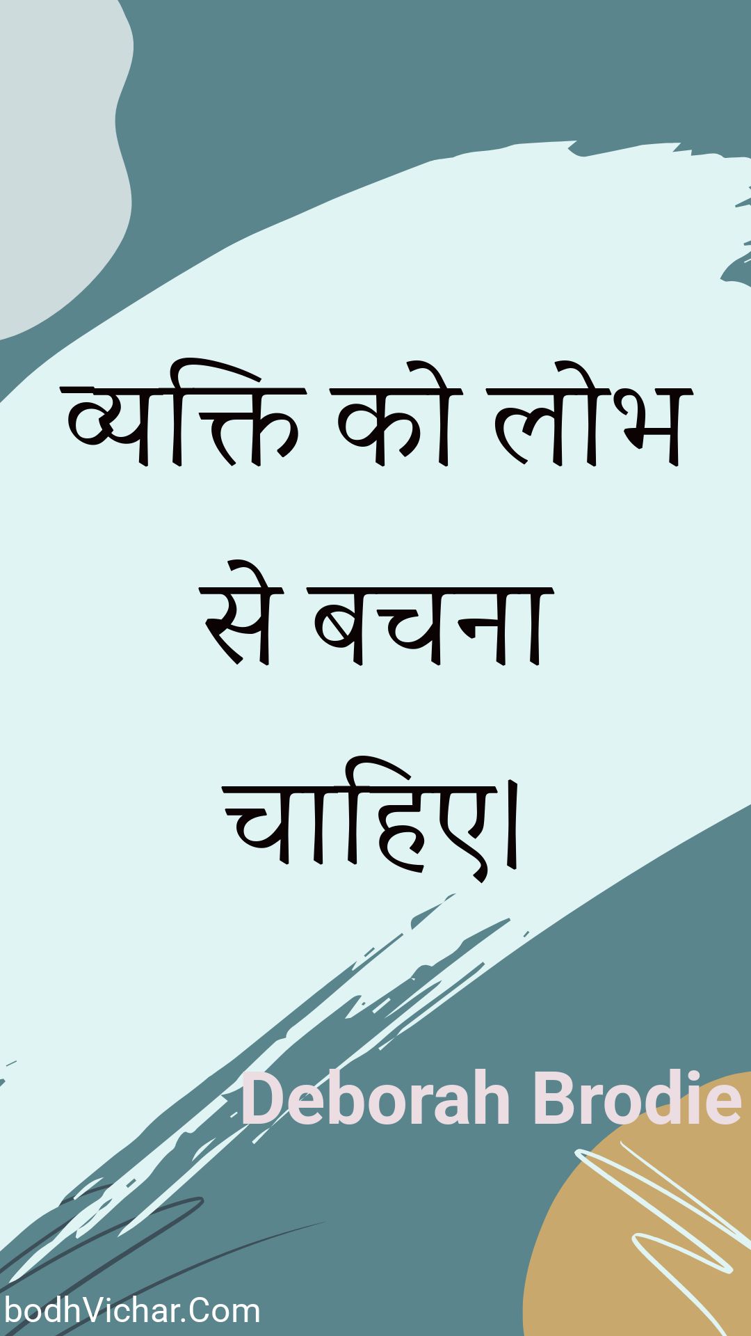 व्यक्ति को लोभ से बचना चाहिए। : Vyakti ko lobh se bachana chaahie. - Unknown