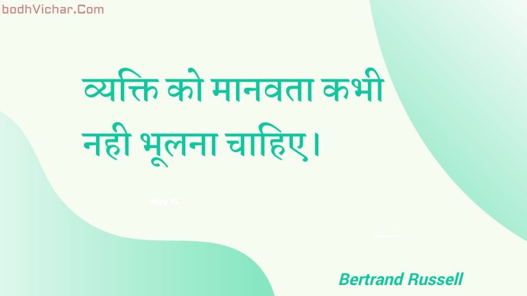 व्यक्ति को मानवता कभी नही भूलना चाहिए। : Vyakti ko maanavata kabhee nahee bhoolana chaahie. - Unknown
