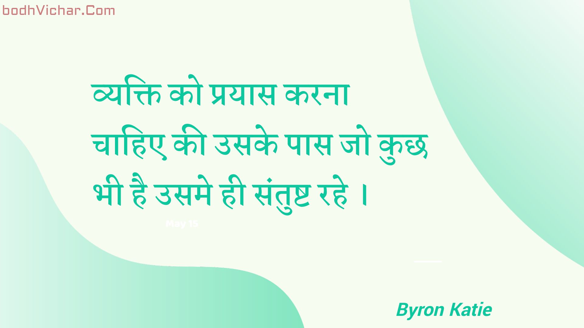 व्यक्ति को प्रयास करना चाहिए की उसके पास जो कुछ भी है उसमे ही संतुष्ट रहे । : Vyakti ko prayaas karana chaahie kee usake paas jo kuchh bhee hai usame hee santusht rahe . - Unknown