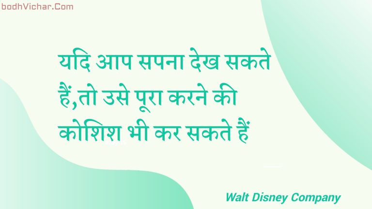 यदि आप सपना देख सकते हैं,तो उसे पूरा करने की कोशिश भी कर सकते हैं : Yadi aap sapana dekh sakate hain,to use poora karane kee koshish bhee kar sakate hain - Unknown