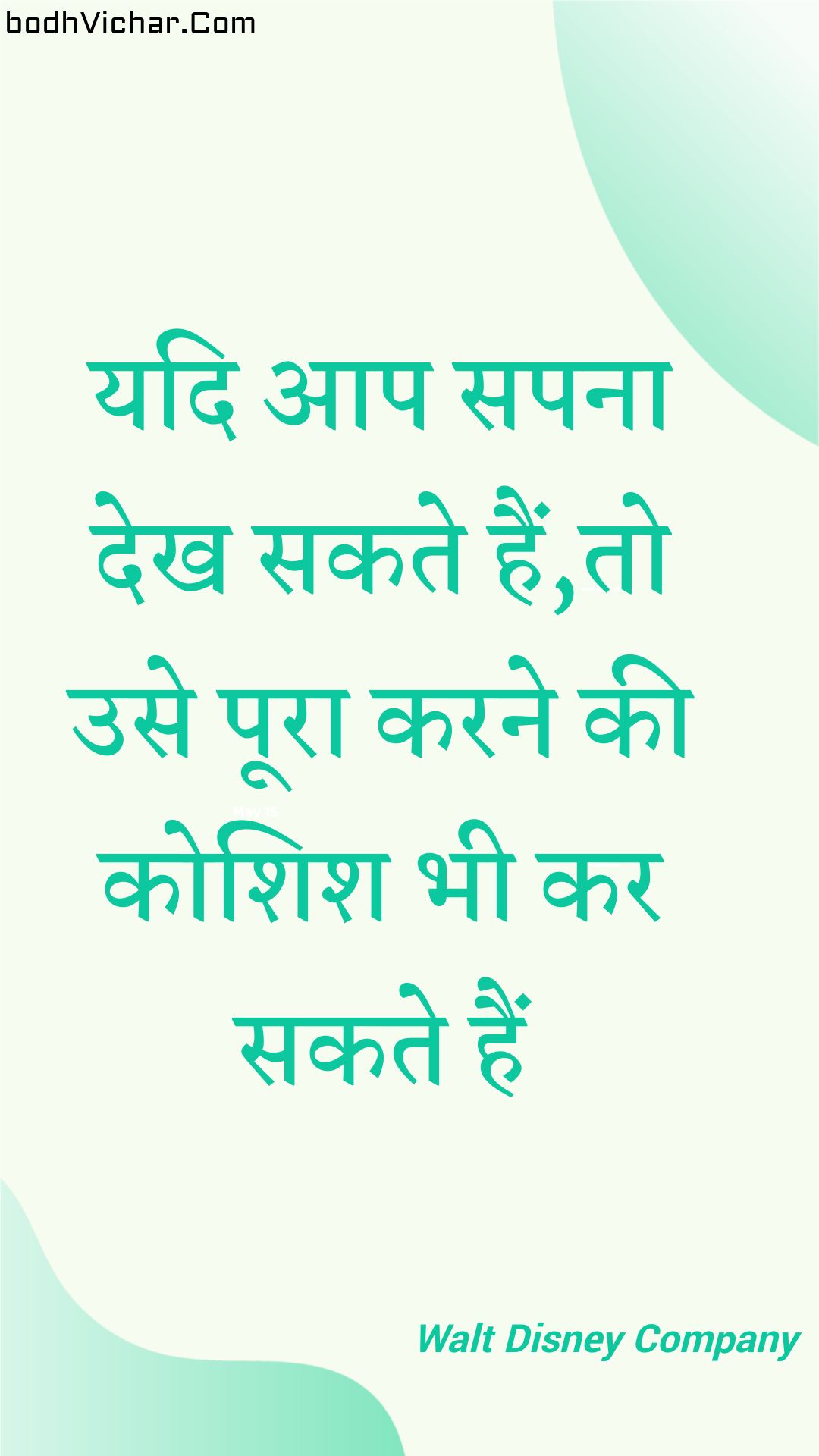 यदि आप सपना देख सकते हैं,तो उसे पूरा करने की कोशिश भी कर सकते हैं : Yadi aap sapana dekh sakate hain,to use poora karane kee koshish bhee kar sakate hain - Unknown