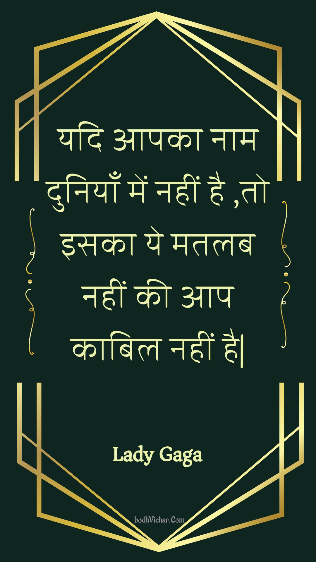 यदि आपका नाम दुनियाँ में नहीं है ,तो इसका ये मतलब नहीं की आप काबिल नहीं है| : Yadi aapaka naam duniyaan mein nahin hai ,to isaka ye matalab nahin kee aap kaabil nahin hai| - Unknown