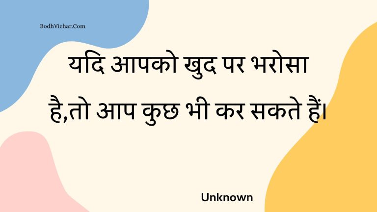 यदि आपको खुद पर भरोसा है,तो आप कुछ भी कर सकते हैं। : Yadi aapako khud par bharosa hai,to aap kuchh bhee kar sakate hain. - Unknown