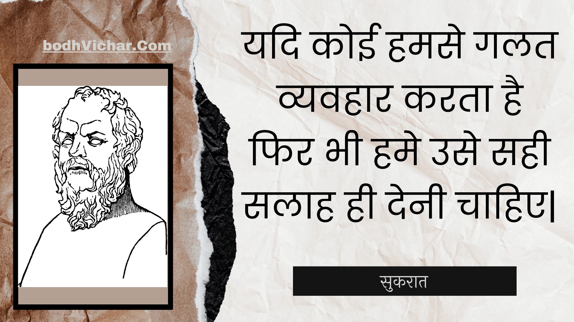 यदि कोई हमसे गलत व्यवहार करता है फिर भी हमे उसे सही सलाह ही देनी चाहिए| : Yadi koee hamase galat vyavahaar karata hai phir bhee hame use sahee salaah hee denee chaahie| - सुकरात | Socrates