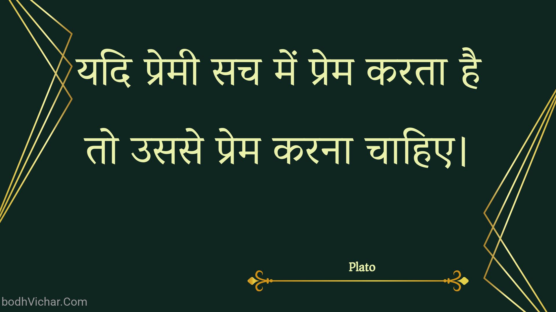 यदि प्रेमी सच में प्रेम करता है तो उससे प्रेम करना चाहिए। : Yadi premee sach mein prem karata hai to usase prem karana chaahie. - Plato
