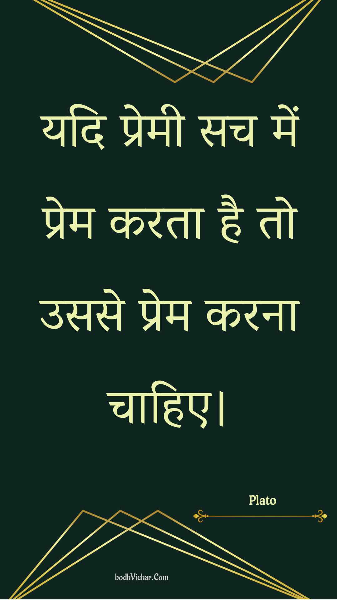 यदि प्रेमी सच में प्रेम करता है तो उससे प्रेम करना चाहिए। : Yadi premee sach mein prem karata hai to usase prem karana chaahie. - Plato