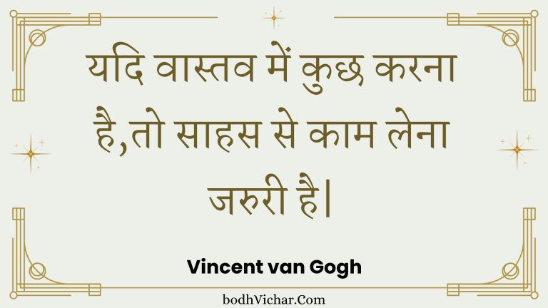 यदि वास्तव में कुछ करना है,तो साहस से काम लेना जरुरी है| : Yadi vaastav mein kuchh karana hai,to saahas se kaam lena jaruree hai| - Unknown