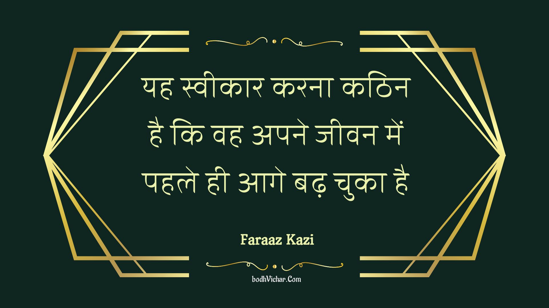 यह स्वीकार करना कठिन है कि वह अपने जीवन में पहले ही आगे बढ़ चुका है : Yah sveekaar karana kathin hai ki vah apane jeevan mein pahale hee aage badh chuka hai - Unknown