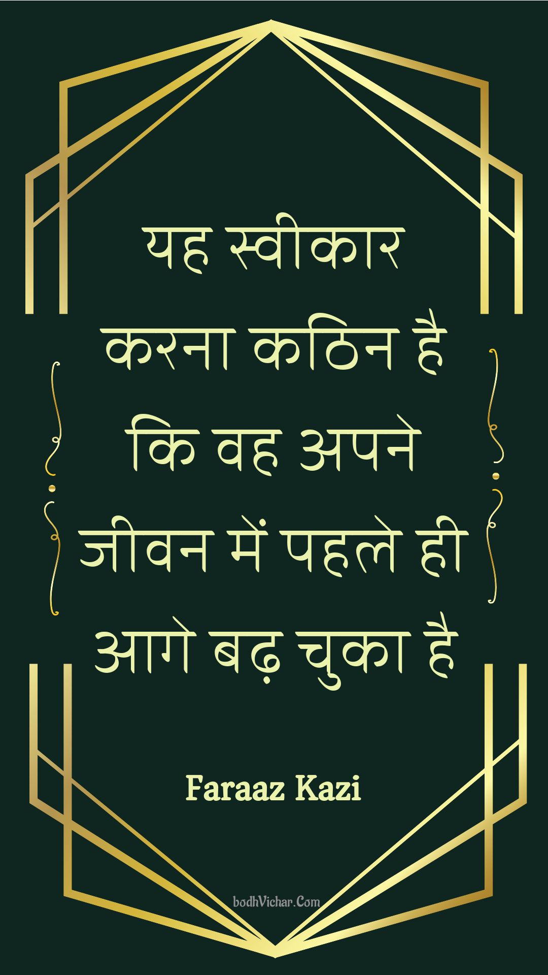 यह स्वीकार करना कठिन है कि वह अपने जीवन में पहले ही आगे बढ़ चुका है : Yah sveekaar karana kathin hai ki vah apane jeevan mein pahale hee aage badh chuka hai - Unknown