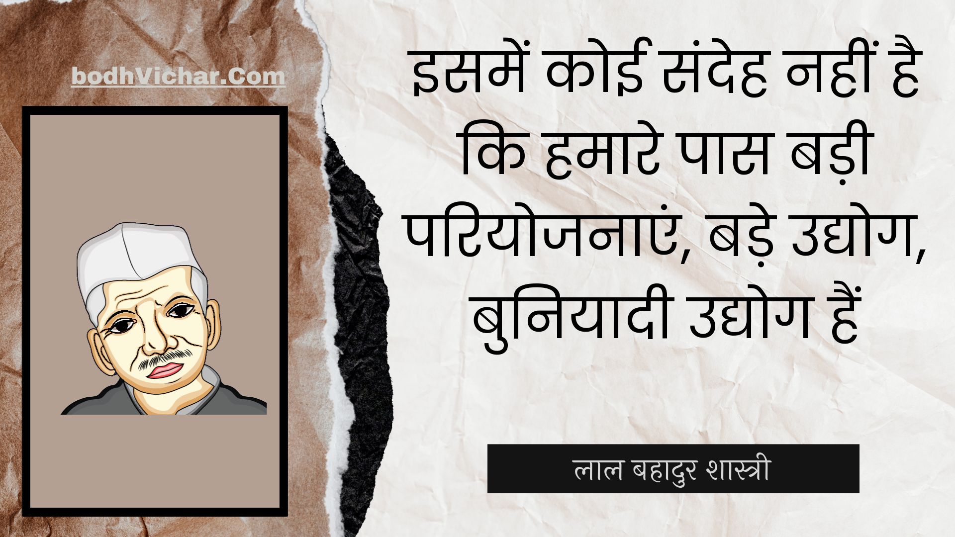 इसमें कोई संदेह नहीं है कि हमारे पास बड़ी परियोजनाएं, बड़े उद्योग, बुनियादी उद्योग हैं : Isamen koee sandeh nahin hai ki hamaare paas badee pariyojanaen, bade udyog, buniyaadee udyog hain - लाल बहादुर शास्त्री