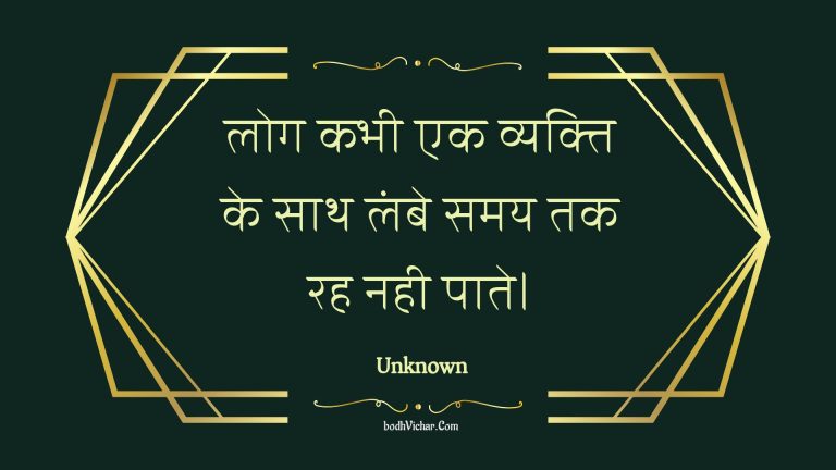 लोग कभी एक व्यक्ति के साथ लंबे समय तक रह नही पाते। : Log kabhee ek vyakti ke saath lambe samay tak rah nahee paate. - Unknown