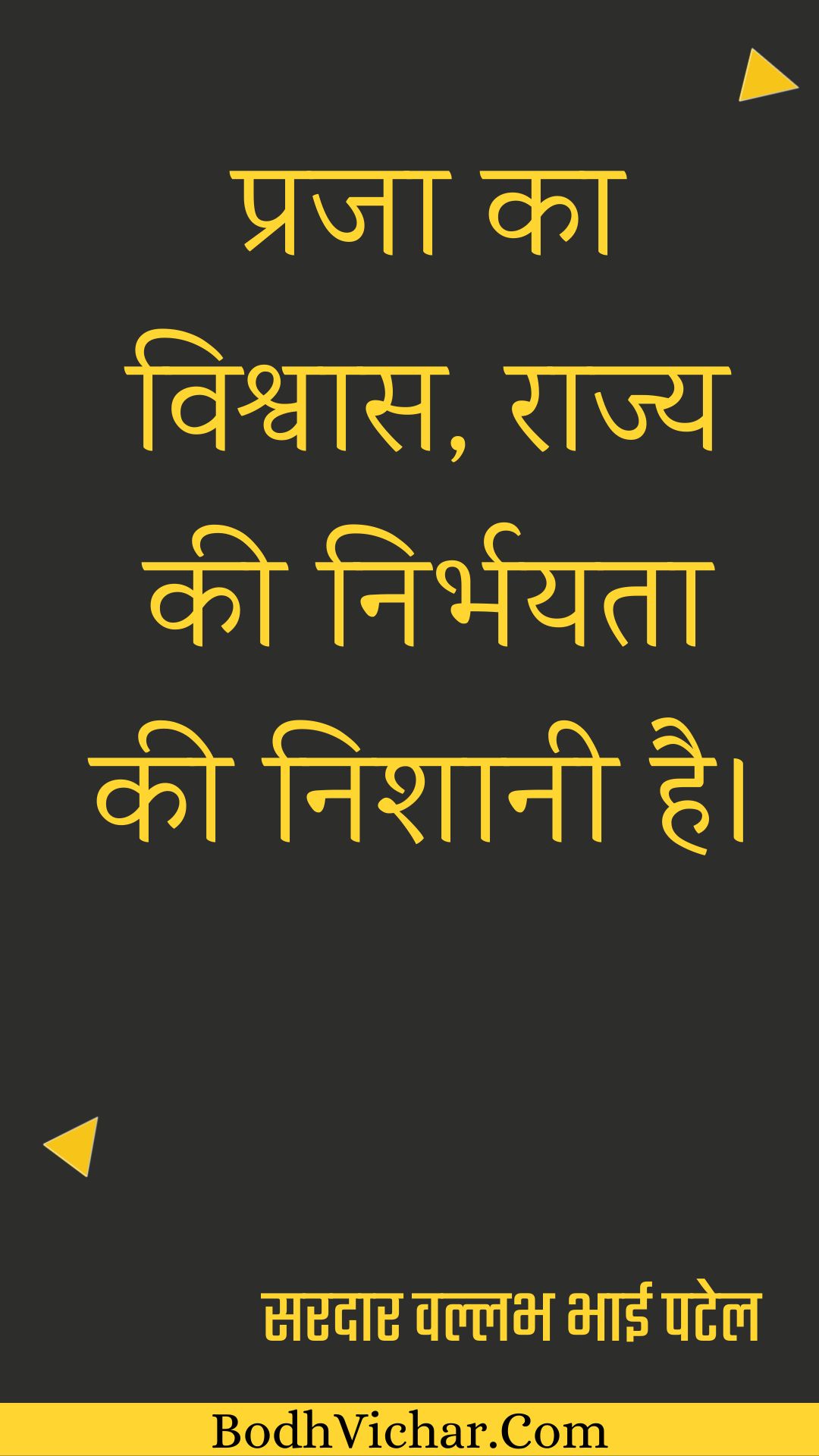 प्रजा का विश्वास, राज्य की निर्भयता की निशानी है। : Praja ka vishvaas, raajy kee nirbhayata kee nishaanee hai. - सरदार वल्लभ भाई पटेल | Sardar Vallabhbhai Patel