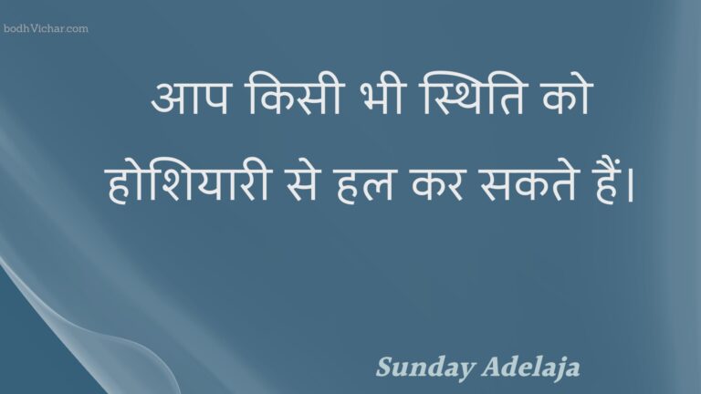 आप किसी भी स्थिति को होशियारी से हल कर सकते हैं। : Aap kisee bhee sthiti ko hoshiyaaree se hal kar sakate hain. - Unknown