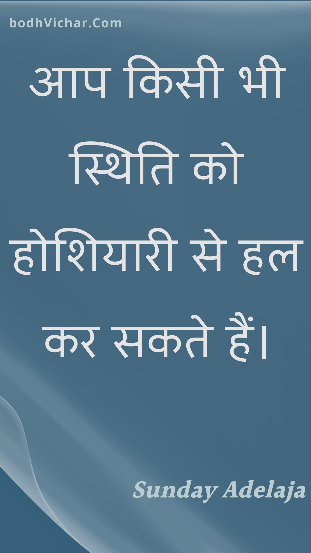 आप किसी भी स्थिति को होशियारी से हल कर सकते हैं। : Aap kisee bhee sthiti ko hoshiyaaree se hal kar sakate hain. - Unknown