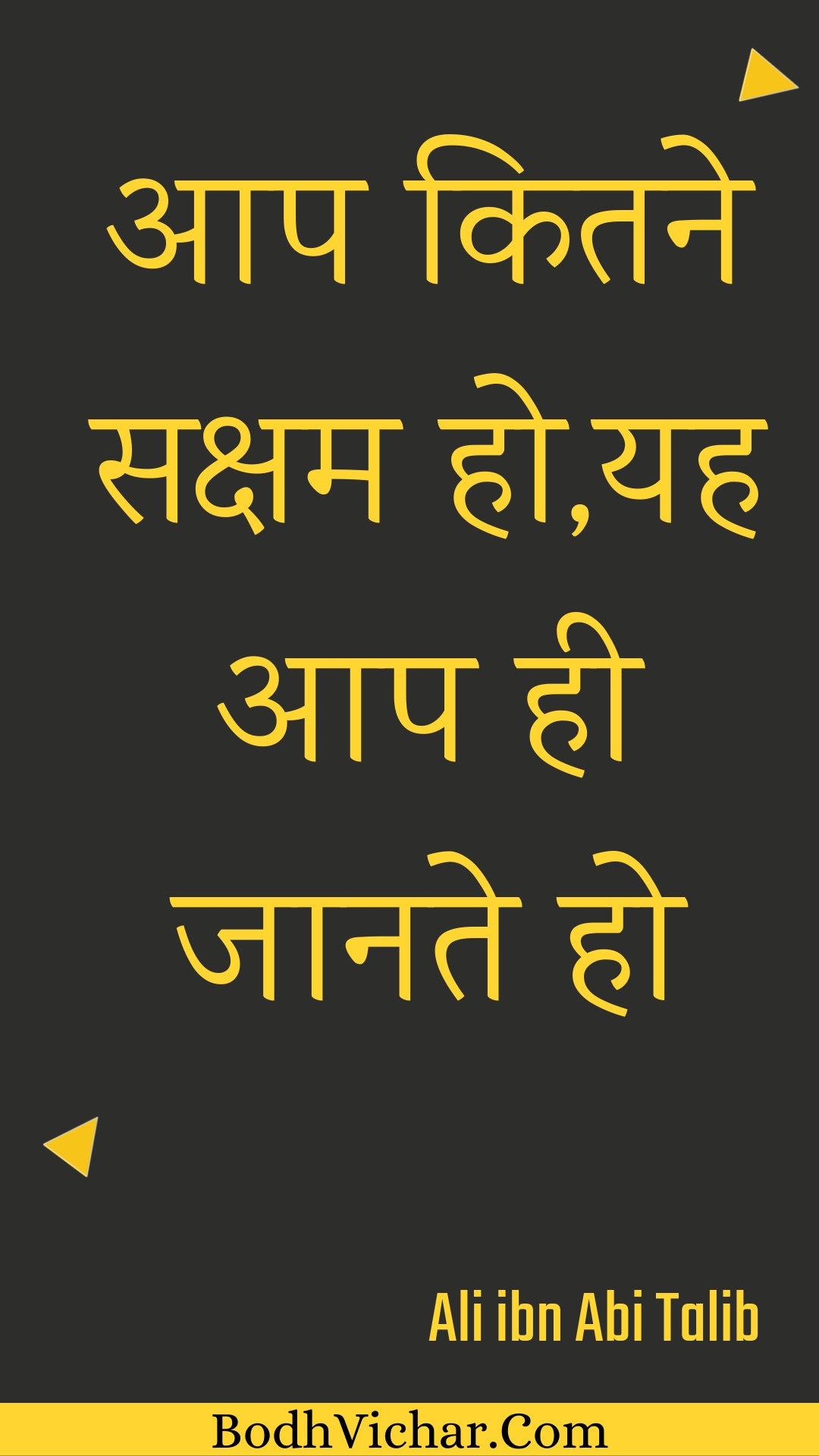 आप कितने सक्षम हो,यह आप ही जानते हो : Aap kitane saksham ho,yah aap hee jaanate ho - Unknown