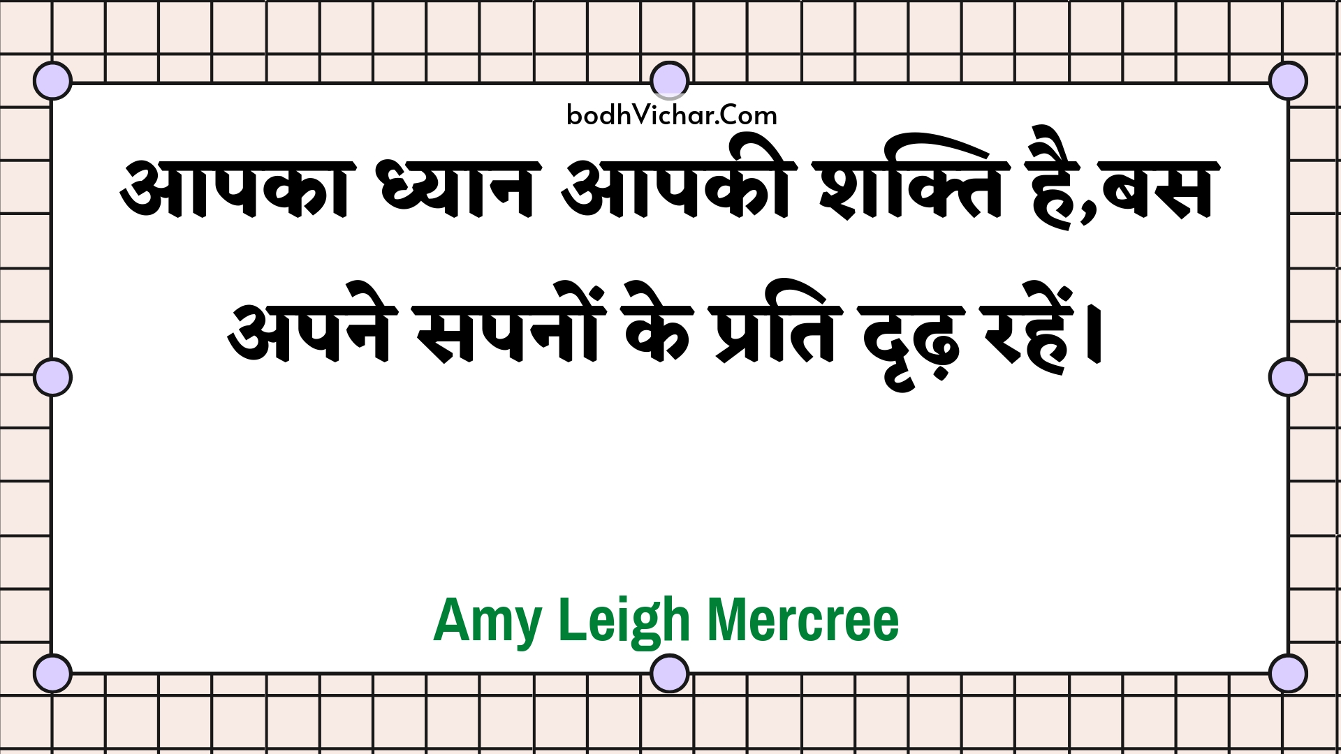 आपका ध्यान आपकी शक्ति है,बस अपने सपनों के प्रति दृढ़ रहें। : Aapaka dhyaan aapakee shakti hai,bas apane sapanon ke prati drdh rahen. - Amy Leigh Mercree