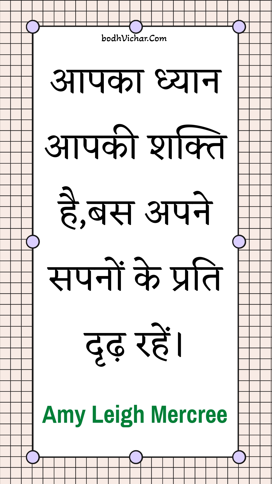 आपका ध्यान आपकी शक्ति है,बस अपने सपनों के प्रति दृढ़ रहें। : Aapaka dhyaan aapakee shakti hai,bas apane sapanon ke prati drdh rahen. - Amy Leigh Mercree