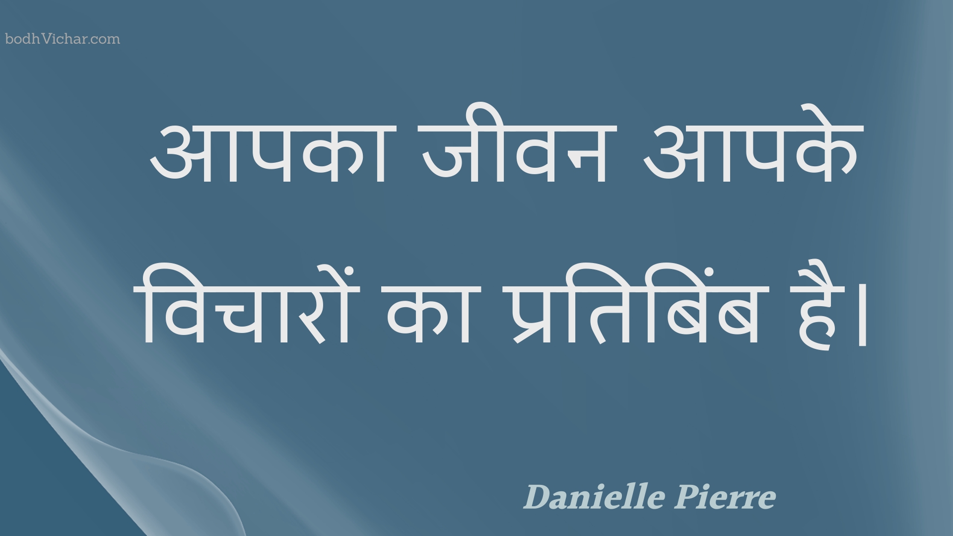 आपका जीवन आपके विचारों का प्रतिबिंब है। : Aapaka jeevan aapake vichaaron ka pratibimb hai. - Unknown