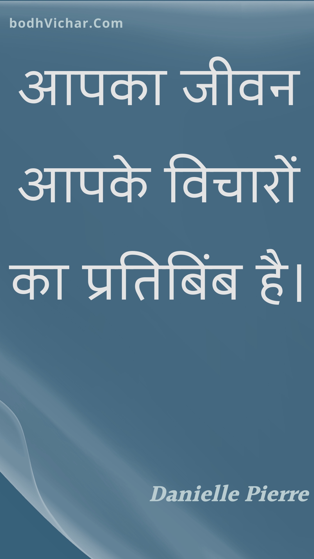 आपका जीवन आपके विचारों का प्रतिबिंब है। : Aapaka jeevan aapake vichaaron ka pratibimb hai. - Unknown