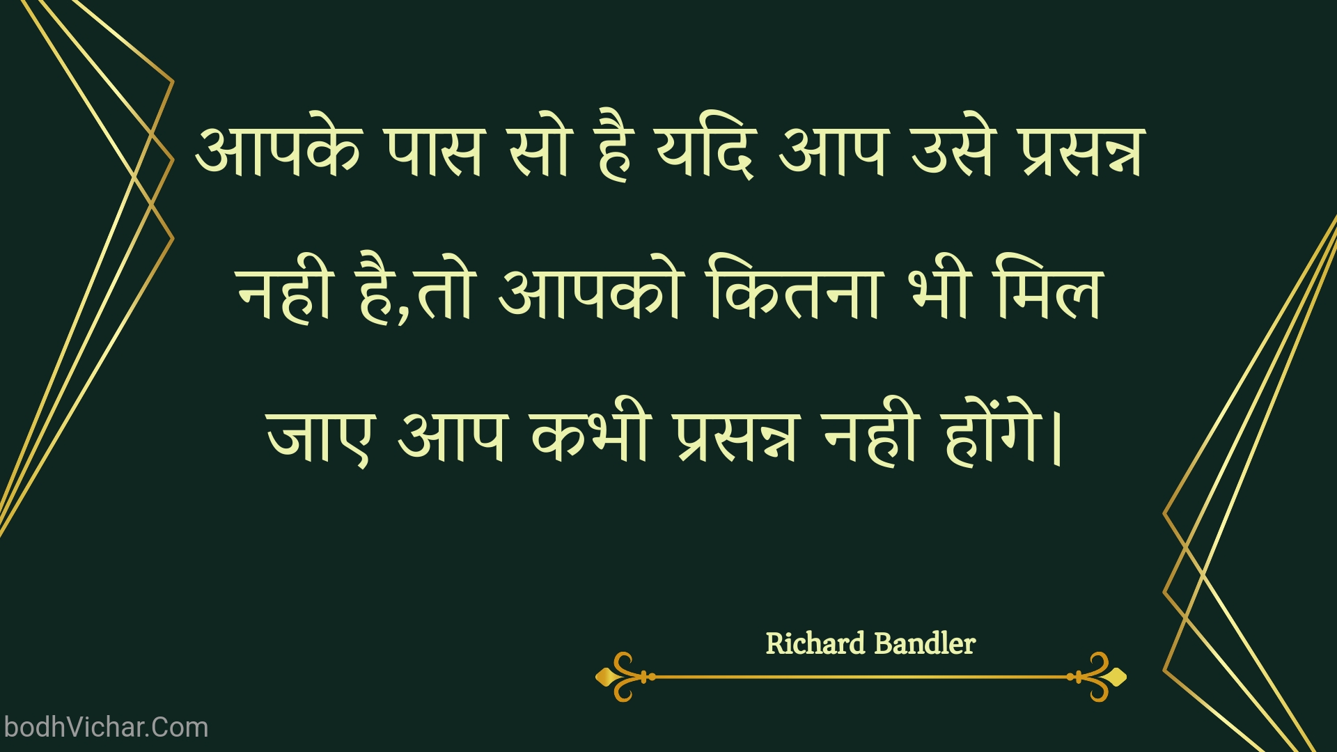 आपके पास सो है यदि आप उसे प्रसन्न नही है,तो आपको कितना भी मिल जाए आप कभी प्रसन्न नही होंगे। : Aapake paas so hai yadi aap use prasann nahee hai,to aapako kitana bhee mil jae aap kabhee prasann nahee honge. - Unknown