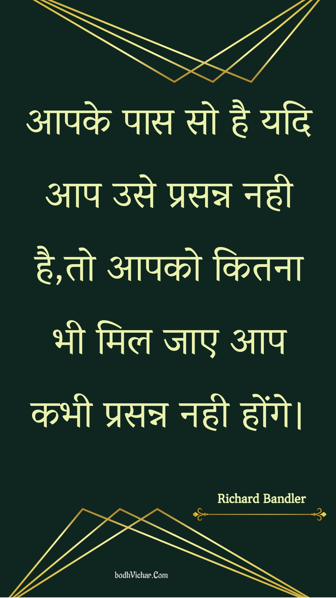 आपके पास सो है यदि आप उसे प्रसन्न नही है,तो आपको कितना भी मिल जाए आप कभी प्रसन्न नही होंगे। : Aapake paas so hai yadi aap use prasann nahee hai,to aapako kitana bhee mil jae aap kabhee prasann nahee honge. - Unknown